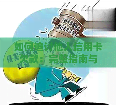 如何追讨他人信用卡欠款：完整指南与诉讼策略