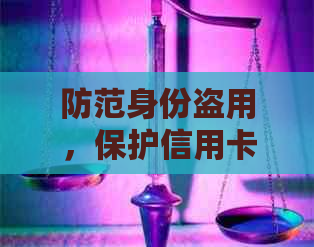 防范身份盗用，保护信用卡安全的实用指南