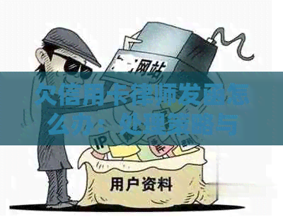 欠信用卡律师发函怎么办：处理策略与注意事项