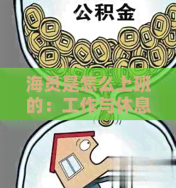 海员是怎么上班的：工作与休息的日常安排