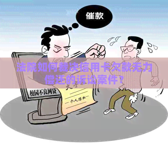 法院如何裁决信用卡欠款无力偿还的诉讼案件？