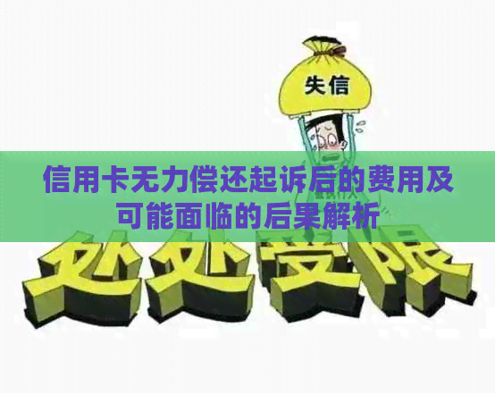 信用卡无力偿还起诉后的费用及可能面临的后果解析