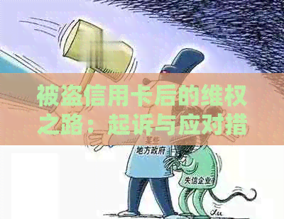 被盗信用卡后的     之路：起诉与应对措