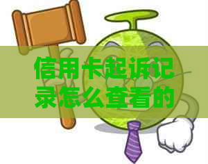 信用卡起诉记录怎么查看的如何查询自己的信用诉讼记录？