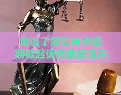 全面了解信用卡逾期被起诉名单查询方法与注意事项，解决用户搜索的各类疑问