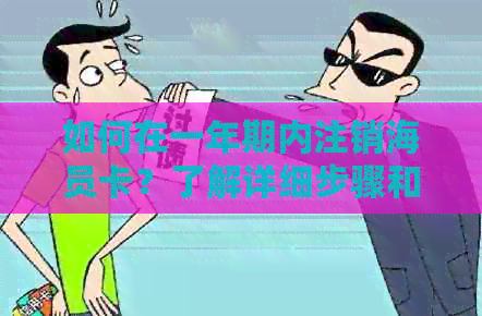 如何在一年期内注销海员卡？了解详细步骤和注意事项