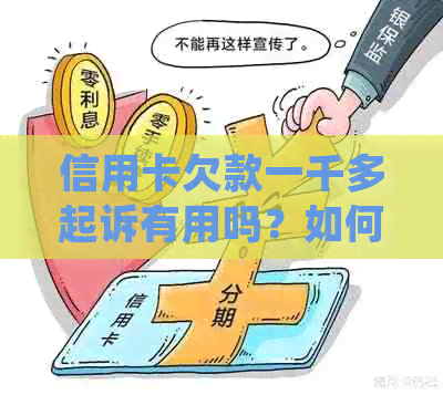 信用卡欠款一千多起诉有用吗？如何处理？