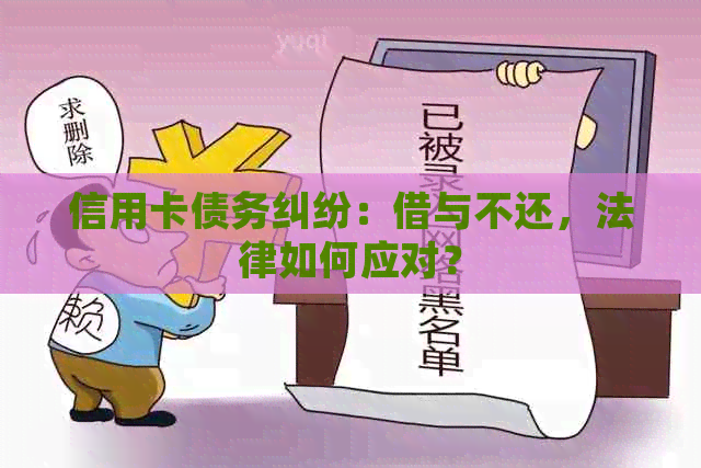 信用卡债务纠纷：借与不还，法律如何应对？