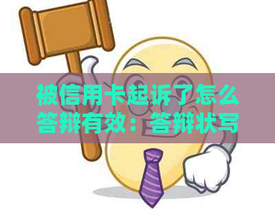 被信用卡起诉了怎么答辩有效：答辩状写法与经历分享