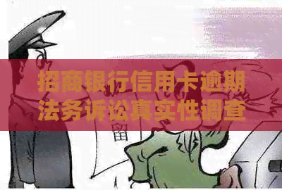 招商银行信用卡逾期法务诉讼真实性调查：揭秘背后的真相