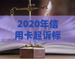 2020年信用卡起诉标准：详细解释、影响与应对策略