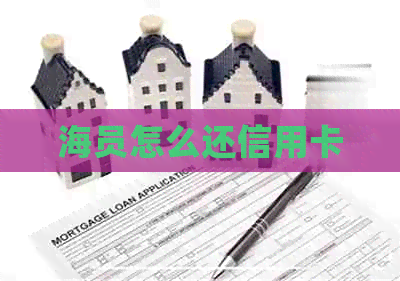 海员怎么还信用卡