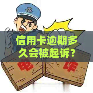 信用卡逾期多久会被起诉？法律规定与诉讼时效一览