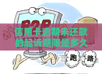 信用卡逾期未还款的起诉期限是多久？如何避免信用卡诉讼？