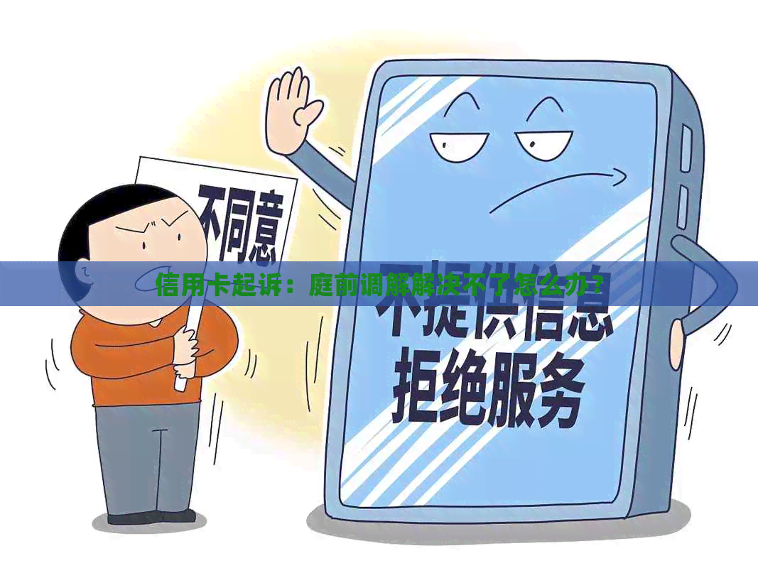 信用卡起诉：庭前调解解决不了怎么办？