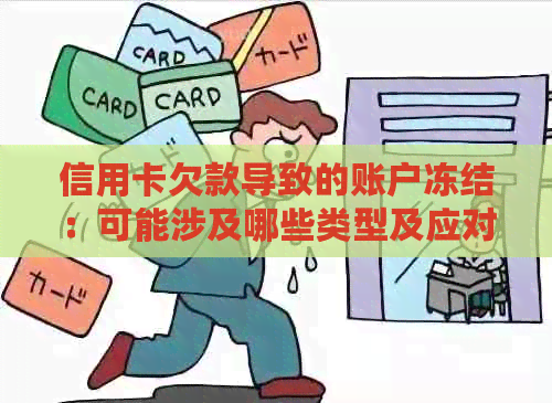 信用卡欠款导致的账户冻结：可能涉及哪些类型及应对措？