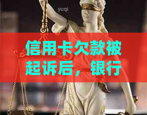 信用卡欠款被起诉后，银行卡是否会被冻结？如何防止银行卡被冻结？