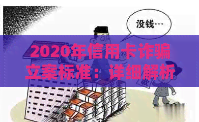 2020年信用卡诈骗立案标准：详细解析、预防措与常见问题解答