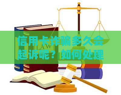 信用卡诈骗多久会起诉呢？如何处理？2020年立案标准是多少？