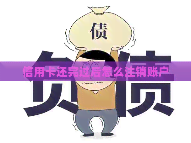 信用卡还完过后怎么注销账户