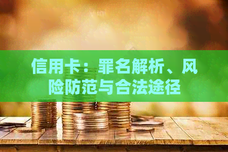 信用卡：罪名解析、风险防范与合法途径