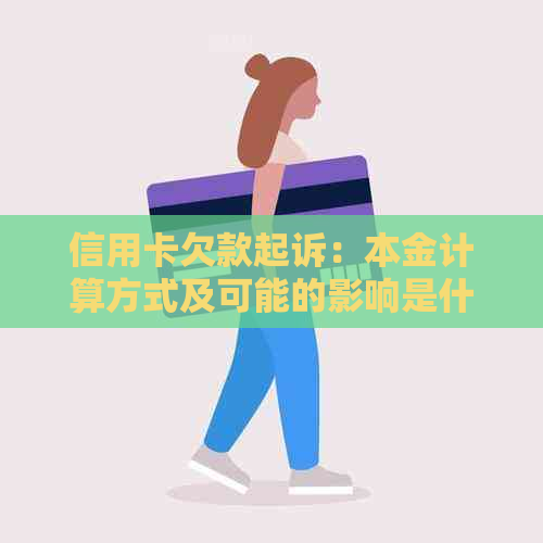 信用卡欠款起诉：本金计算方式及可能的影响是什么？