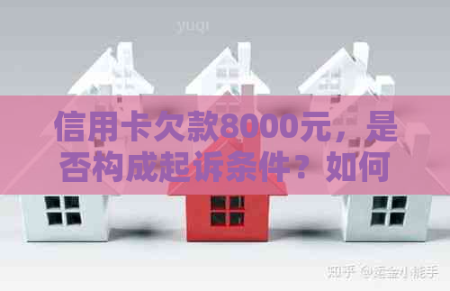 信用卡欠款8000元，是否构成起诉条件？如何解决信用卡债务问题？