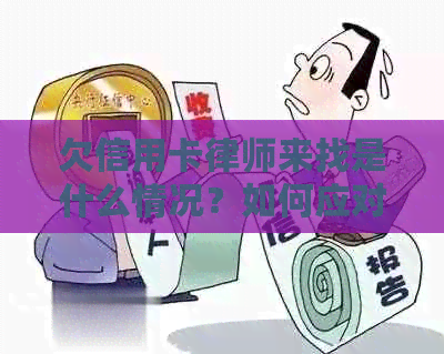 欠信用卡律师来找是什么情况？如何应对律师电话催款？收费多少？