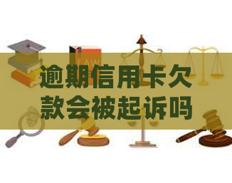 逾期信用卡欠款会被起诉吗？可能会面临什么后果？