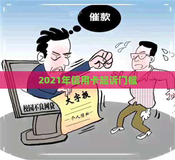 2021年信用卡起诉门槛