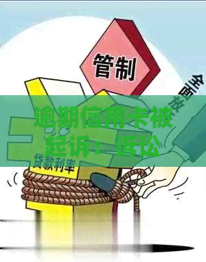 逾期信用卡被起诉：诉讼费及相关费用详细解析