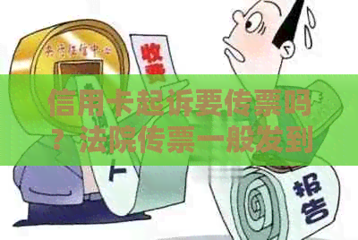 信用卡起诉要传票吗？法院传票一般发到哪里？多久收到？