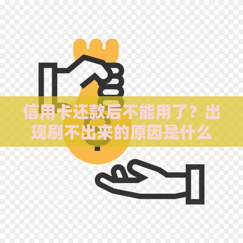 信用卡还款后不能用了？出现刷不出来的原因是什么？