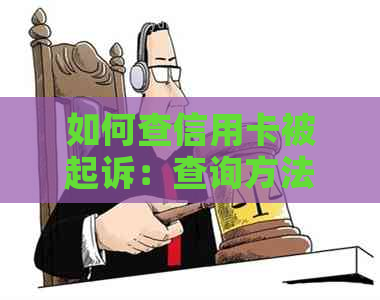 如何查信用卡被起诉：查询方法与流程-怎么查信用卡被起诉