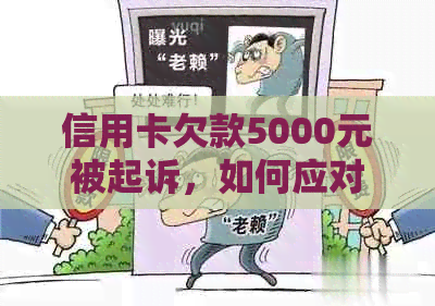 信用卡欠款5000元被起诉，如何应对和解决这个问题？