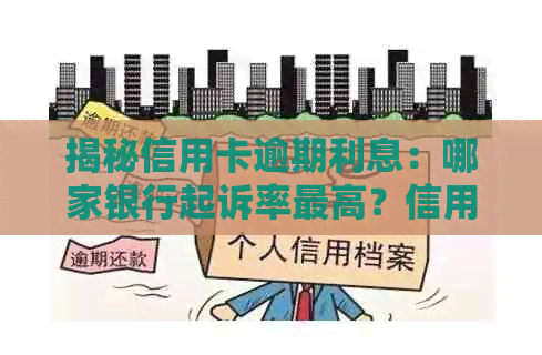 揭秘信用卡逾期利息：哪家银行起诉率更高？信用危机下的利与弊分析