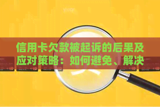 信用卡欠款被起诉的后果及应对策略：如何避免、解决和申诉