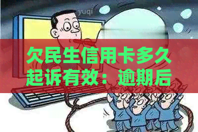 欠民生信用卡多久起诉有效：逾期后的诉讼时效与成功案例解析