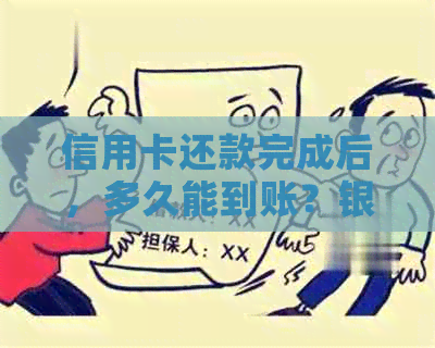 信用卡还款完成后，多久能到账？银行最新资讯揭秘入账时间！