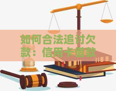 如何合法追讨欠款：信用卡借款不还的有效解决方案