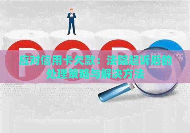 应对信用卡欠款：法院起诉后的处理策略与解决方法