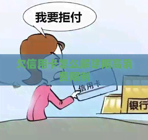 欠信用卡怎么解除限高消费限制