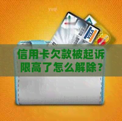 信用卡欠款被起诉限高了怎么解除？