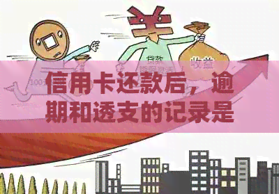 信用卡还款后，逾期和透支的记录是否会影响再次使用？