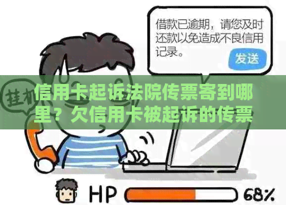 信用卡起诉法院传票寄到哪里？欠信用卡被起诉的传票一般发到哪里？