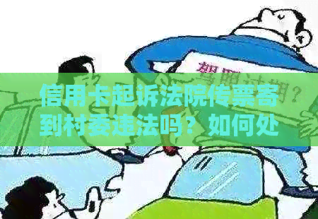 信用卡起诉法院传票寄到村委违法吗？如何处理？