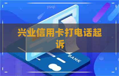 兴业信用卡打电话起诉