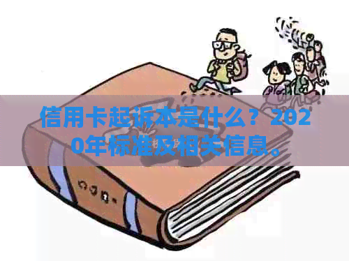 信用卡起诉本是什么？2020年标准及相关信息。