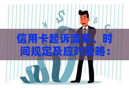 信用卡起诉流程、时间规定及应对策略：全面解决用户搜索的相关问题