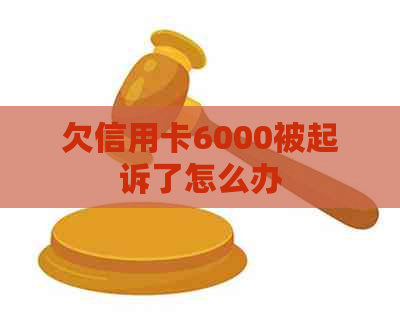 欠信用卡6000被起诉了怎么办